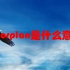 floor plan是什么意思(07/02更新)