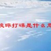 具俊晔打碟是什么意思(07/05更新)