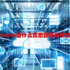 reason是什么意思翻译成中文