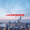 cad怎样生成序号(06/23更新)