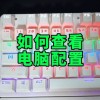 电脑配置从哪里看(06/30更新)