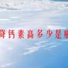 降钙素高多少是癌(07/02更新)
