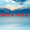 唐僧姓什么叫什么名字(06/29更新)