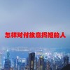 怎样对付故意揭短的人(06/23更新)