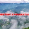 恳请领导百忙之中的话应该怎么说比较好