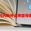 闪闪的什么填空词语(07/04更新)