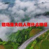 磁场强大的人有什么特征