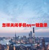 怎样关闭手机qq一键登录