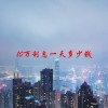 10万利息一天多少钱(06/23更新)