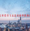 怎样看待父亲在家庭中的角色