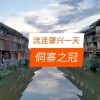 肇兴侗寨怎么玩(06/29更新)