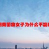 湖南苗族女子为什么不能碰