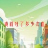 成毅吐了多少次血(06/19更新)