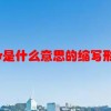 car是什么意思的缩写形式