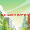 ug怎么把自己的快捷命令打印出来