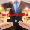 前额头痛头晕吃什么药见效