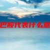 多巴胺代表什么意思(06/27更新)