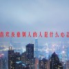 喜欢羡慕别人的人是什么心态