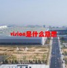vision是什么意思(07/03更新)