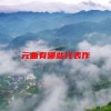 元曲有哪些代表作(06/20更新)