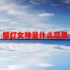 提灯女神是什么意思(07/05更新)