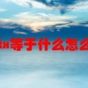 cotx等于什么怎么读(07/06更新)