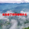 女生收了转账说明什么(06/18更新)