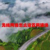无线网络怎么设置网速快