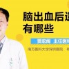 脑出血后遗症有哪些(06/27更新)