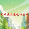 上热下寒中焦不通吃什么中成药效果最好