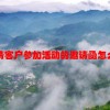 邀请客户参加活动的邀请函怎么写