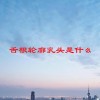 舌根轮廓乳头是什么(06/23更新)