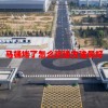 马桶堵了怎么疏通方法最好