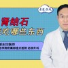 肾结石吃什么食物最好排出来