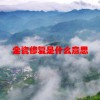 全瓷修复是什么意思(06/20更新)