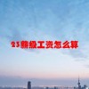 23薪级工资怎么算(06/21更新)