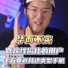 华而不实指哪些人(07/06更新)
