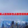 别人说你胖怎么回答情商高