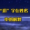 玥字为什么不吉利(07/05更新)