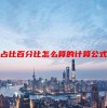 占比百分比怎么算的计算公式
