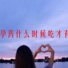 避孕药什么时候吃才有用