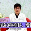 滑膜炎什么症状表现(07/02更新)