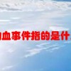 狗血事件指的是什么(06/28更新)