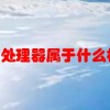 骁龙680处理器属于什么档次可以打游戏吗