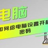 怎样给电脑设置开机密码