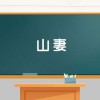山妻是什么意思?(07/04更新)