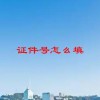证件号怎么填(07/03更新)