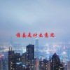 谵妄是什么意思(06/18更新)