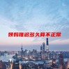 姨妈推迟多久算不正常(06/18更新)