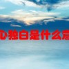 内心独白是什么意思(06/29更新)